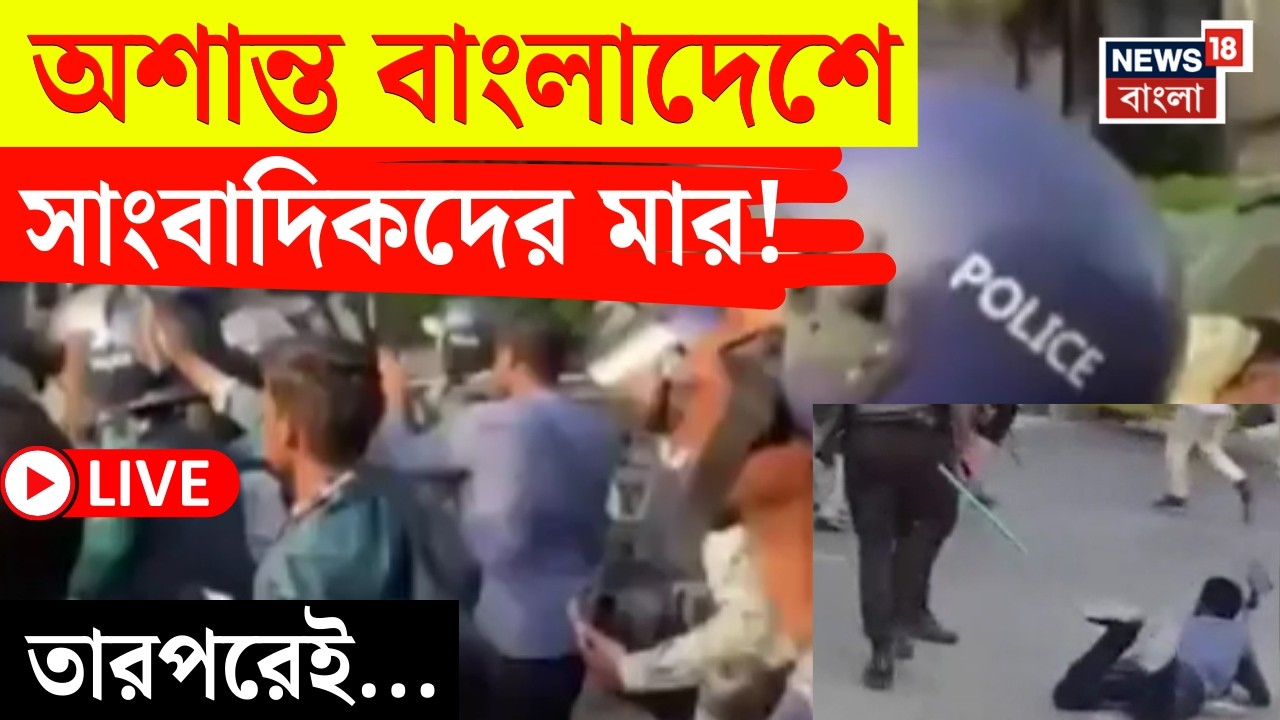 Bangladesh News LIVE | অশান্ত বাংলাদেশে ফের টার্গেট সাংবাদিক! | রাস্তায় ফেলে মার পুলিশের|Bangla News