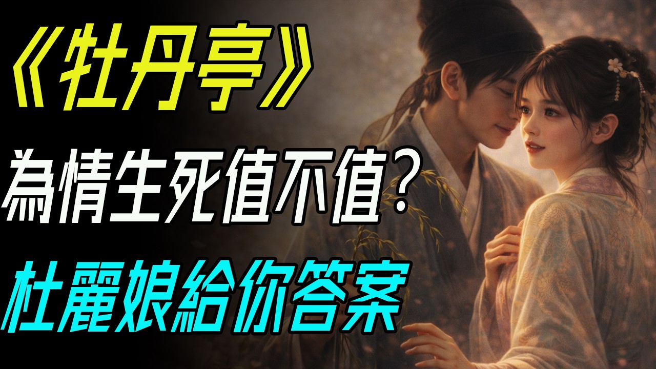 情不知所起，一往而深：穿越生死的至情傳奇。#CulturalHeritage #Kunqu #PeonyPavilion #TangXianzu #DuLiniang #LoveAndDeath