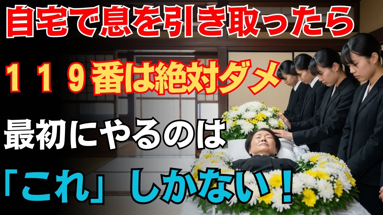 ご両親が自宅で息を引き取った時、１１９番は絶対押さないで！最初に知るべき葬儀と事後対応の順番