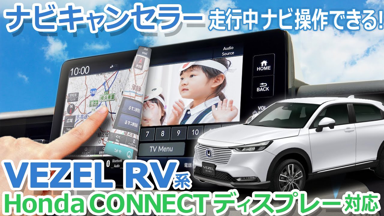 ナビ触り放題！ホンダVEZEL対応ナビ操作ができるナビキャンセラー