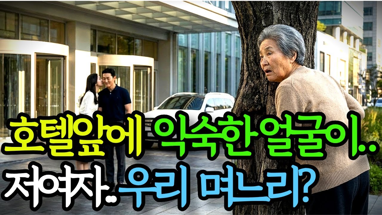 호텔 앞에서 며느리 ‘그 남자’랑… 알고 보니 아들 10년 친구였다 | 노후사연 | 시니어사연 | 오디오북 | 실화사연 |