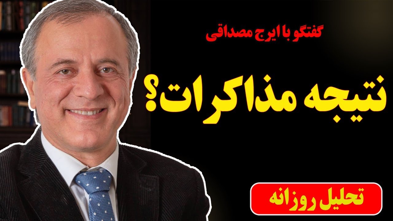 نتیجه مذاکرات؟ در گفتگو با ایرج مصداقی