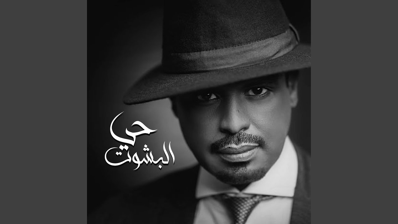 زفة حي البشوت