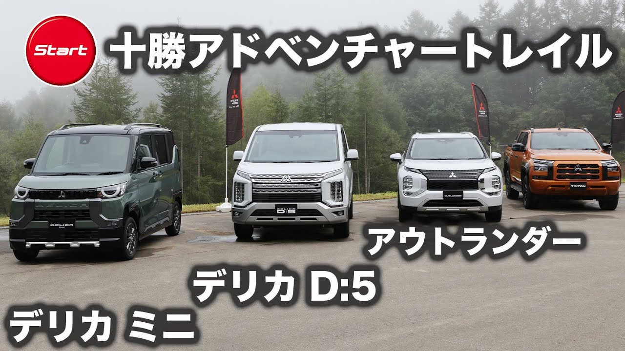 三菱 デリカD:5/デリカミニ/アウトランダー PHEV【オフロード試乗】トライトンだけじゃない! 多彩な三菱4WD技術をオフロードで試す