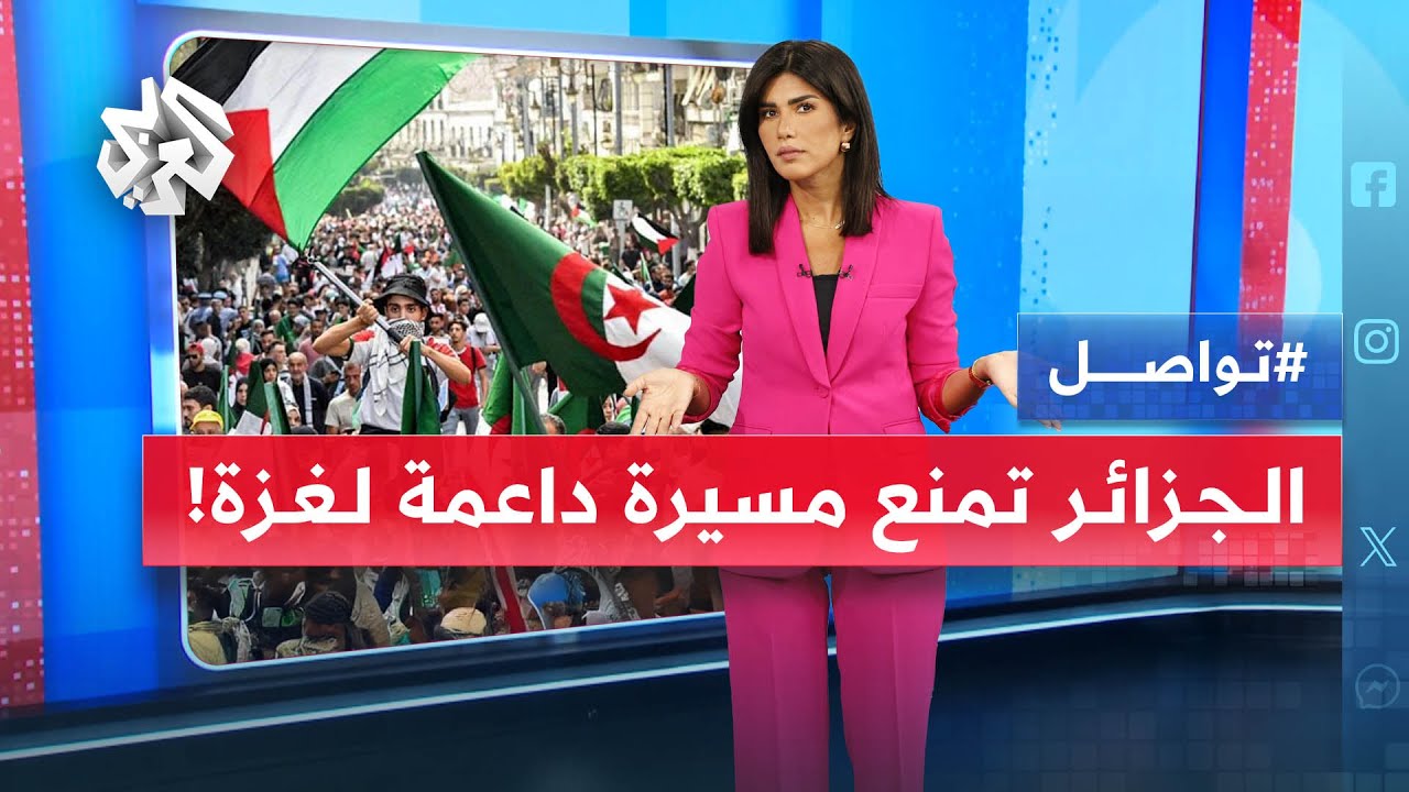 غضب في الجزائر بسبب منع مسيرة للتضامن مع غزة .. لماذا؟ | تواصل