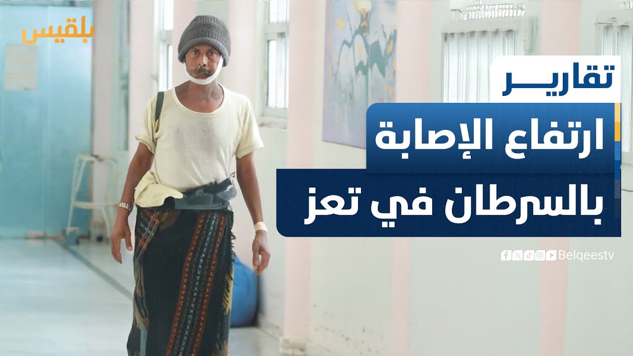 مركز الأورام السرطانية في تعز يسجل 884 إصابة خلال النصف الأول من العام الجاري | تقرير: مها علي