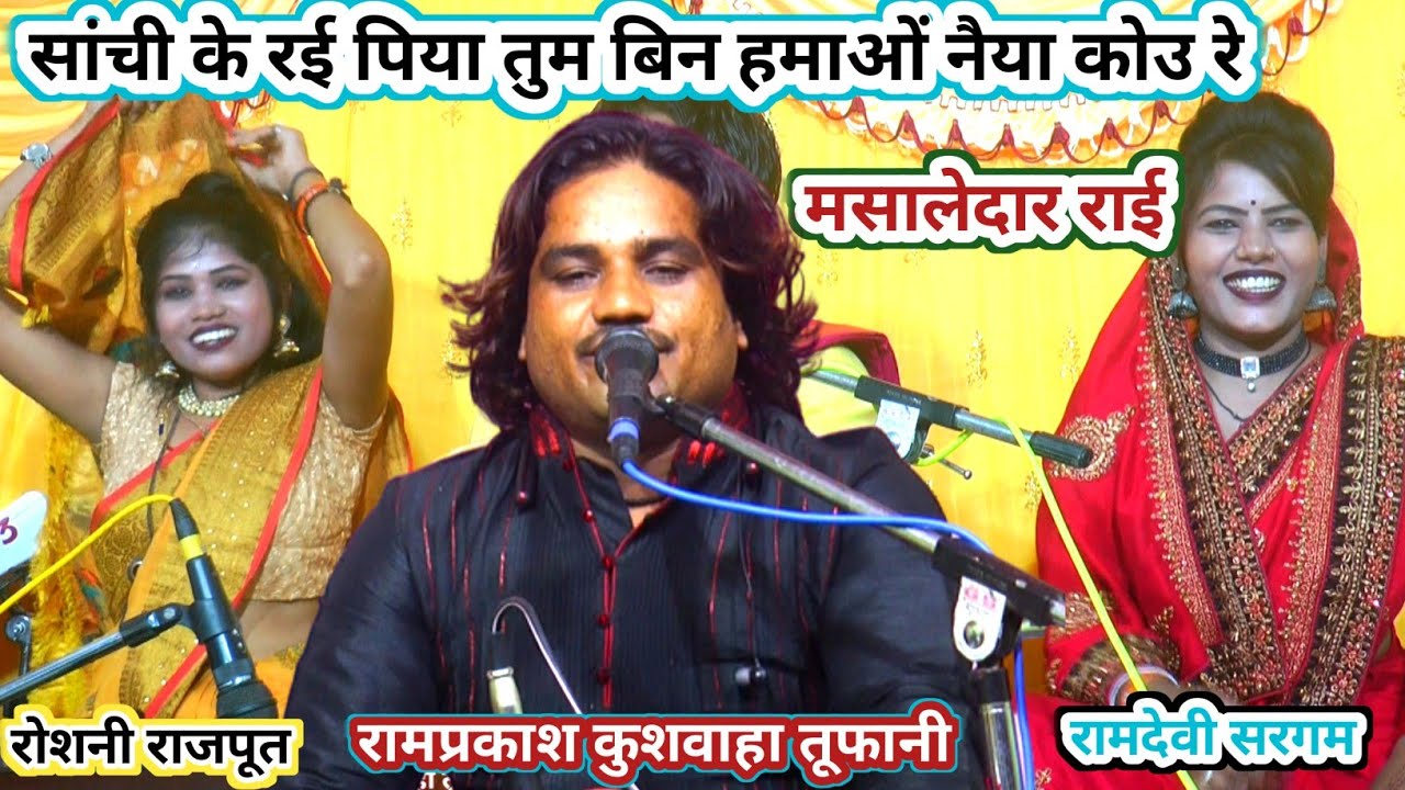 #सांची_के_रई_पिया!!राई तहलका!रामप्रकाश कुशवाहा तूफानी!रामदेवी सरगम रोशनी राजपूत!कार्तिक की जवाबी राई
