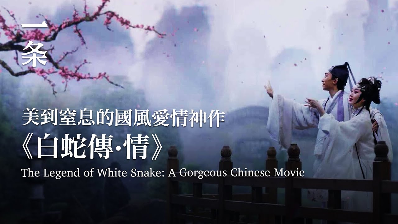 世人怒贊的國風愛情神作《白蛇傳·情》，每一幀都美到窒息！Gorgeous Movie Praised by millions people with Every Frame Breathtaking