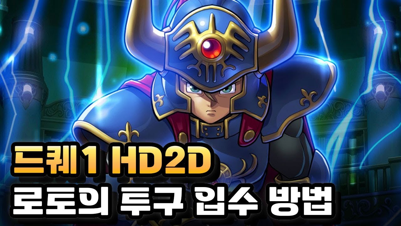 [MULTI]  드래곤퀘스트1 HD2D 리메이크(Dragon Quest1 hd2d)  : 로토의 투구 입수방법 (feat. 자라이 퀘스트)