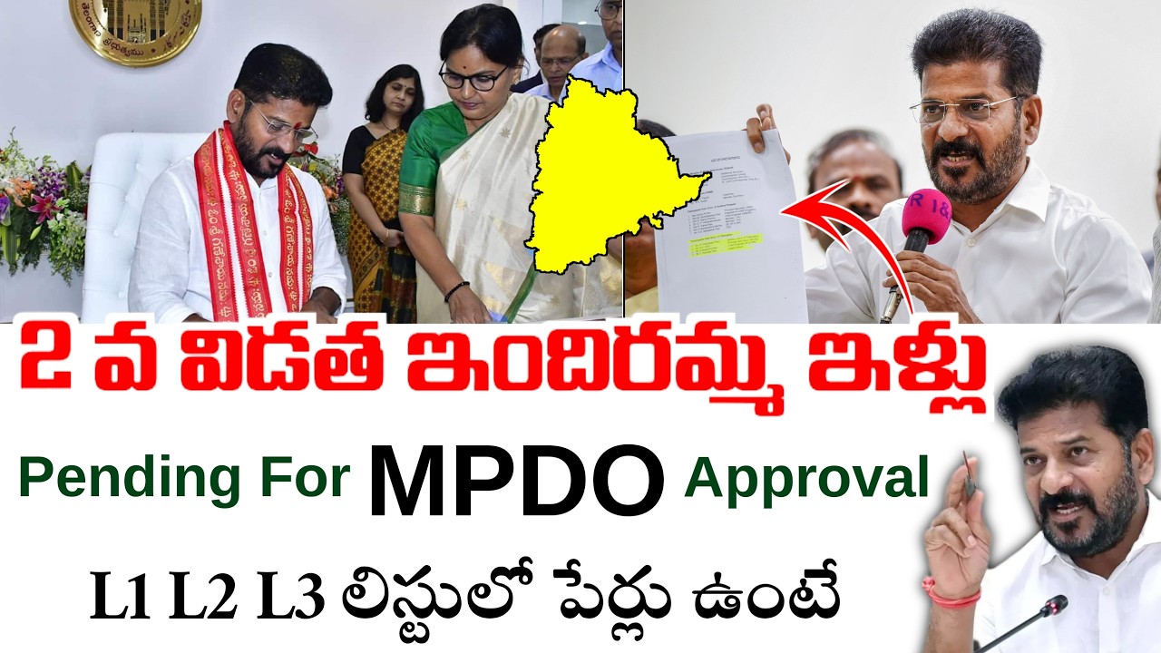 2వ విడత ఇందిరమ్మ ఇళ్లు పంపిణి అప్డేట్|ఈ తేది నుండి జిల్లాల వారిగా ఇళ్లు పంపిణి|Indiramma illu status