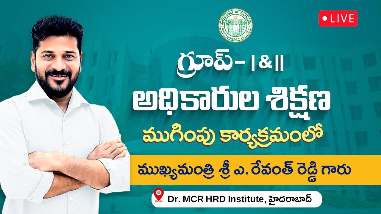 LIVE: CM Revanth Reddy attends the Group I & II Officers Training Valedictory Ceremony at MCR HRD
