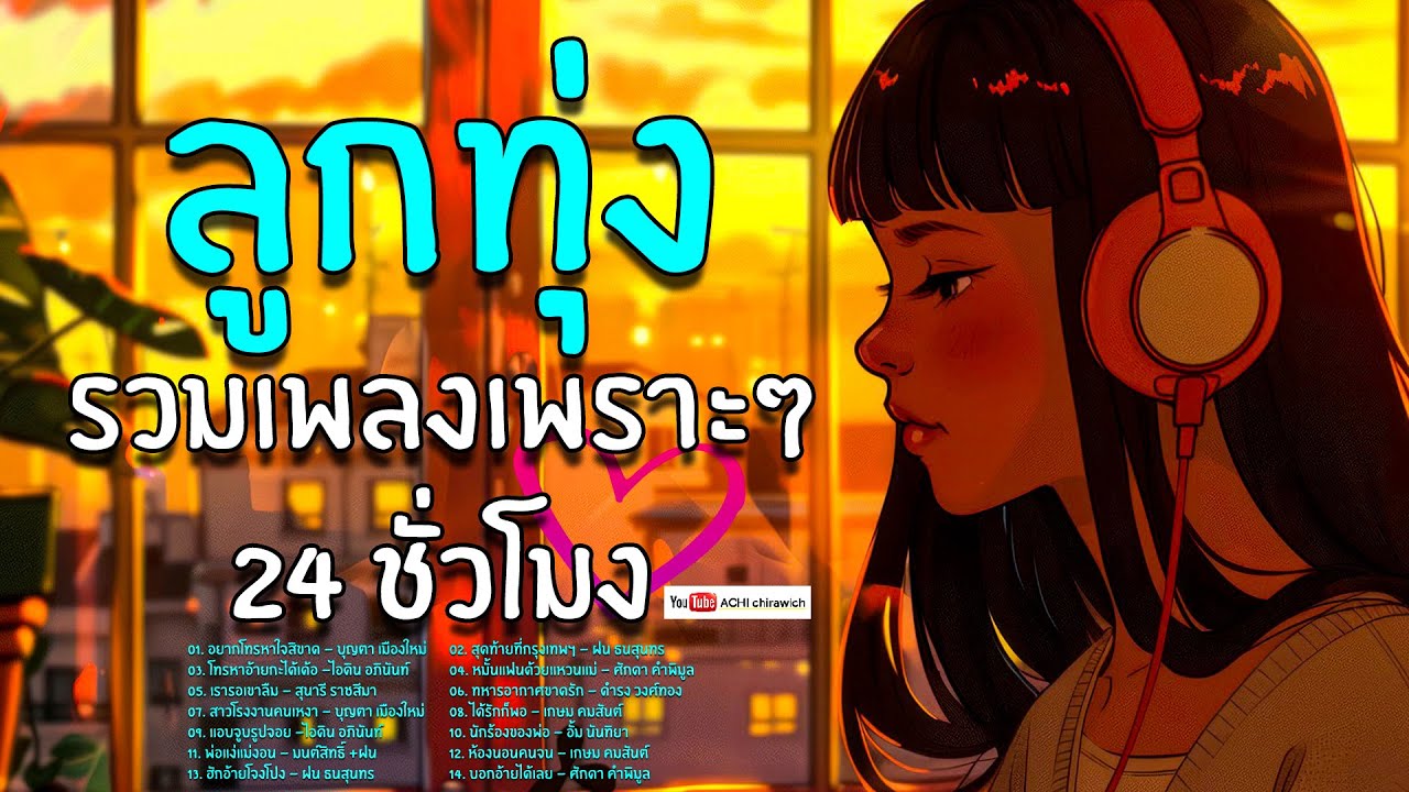 ลูกทุ่ง รวมเพลงเพราะๆ 24 ชั่วโมง - รวมเพลงฟังต่อเนื่อง #เสียงดี