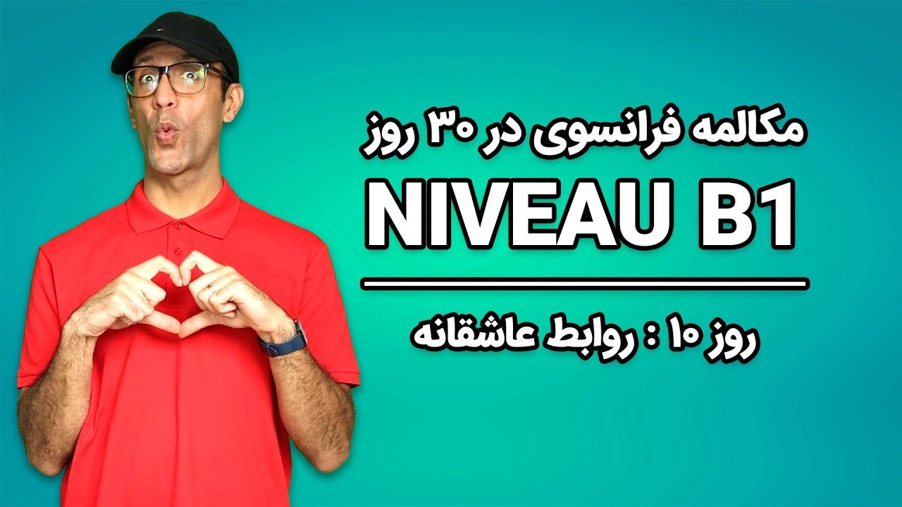 مکالمه فرانسوی - روز۱۰ - روابط عاشقانه| B1