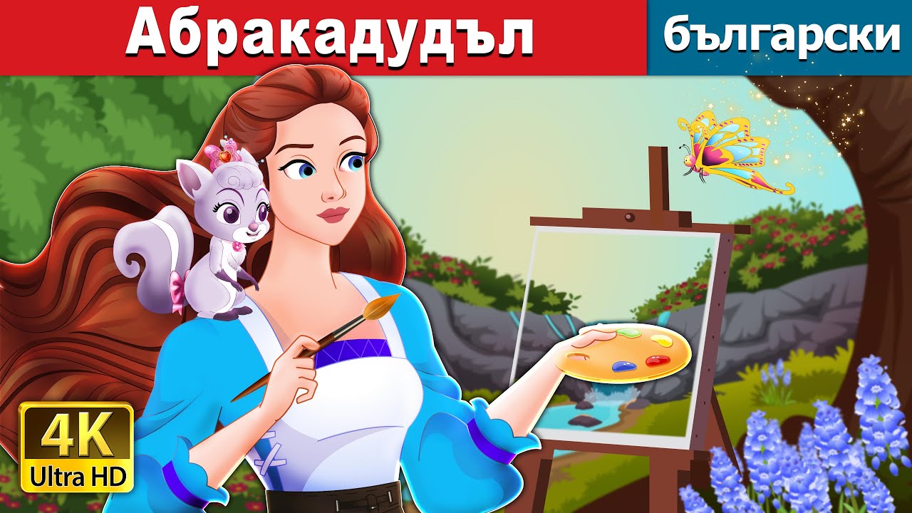 Aбракадудъл | Abracadoodle in Bulgarian  | @BulgarianFairyTales