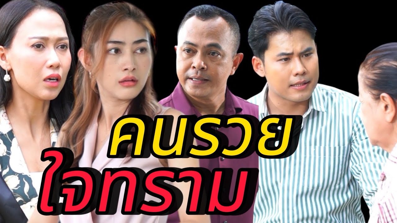 คนรวยใจทราม