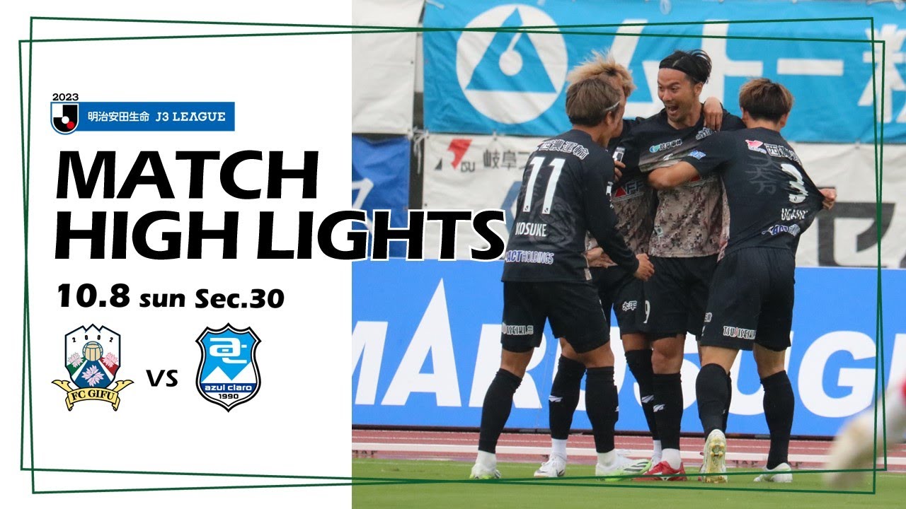 2023明治安田生命J3リーグ第30節　10/8(日)14:00KO　FC岐阜 vs アスルクラロ沼津　ハイライト動画