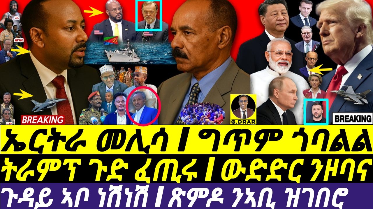 Aug-20 ኤርትራ መሊሳ I መጥቃዕቶ ገናዞ I ጉዳይ ኣቦ ነሽነሽ I US Horn Policy I Save Abiy Plan I Trump vs. BRICS