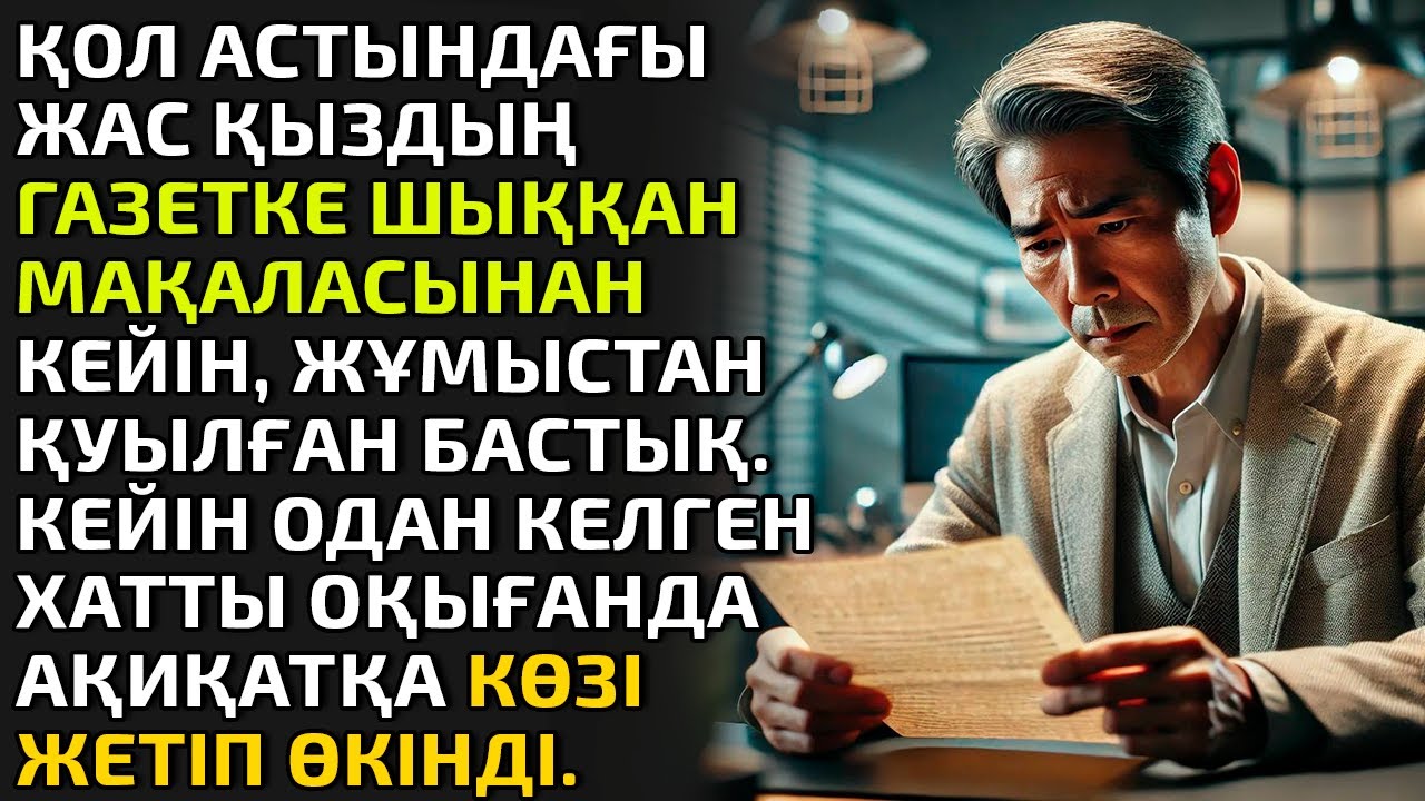 ҚОЛ АСТЫНДАҒЫ ЖАС ҚЫЗДЫҢ ГАЗЕТКЕ ШЫҚҚАН МАҚАЛАСЫНАН КЕЙІН ЖҰМЫСТАН ҚУЫЛҒАН БАСТЫҚ КЕЙІН ОДАН КЕЛГЕН