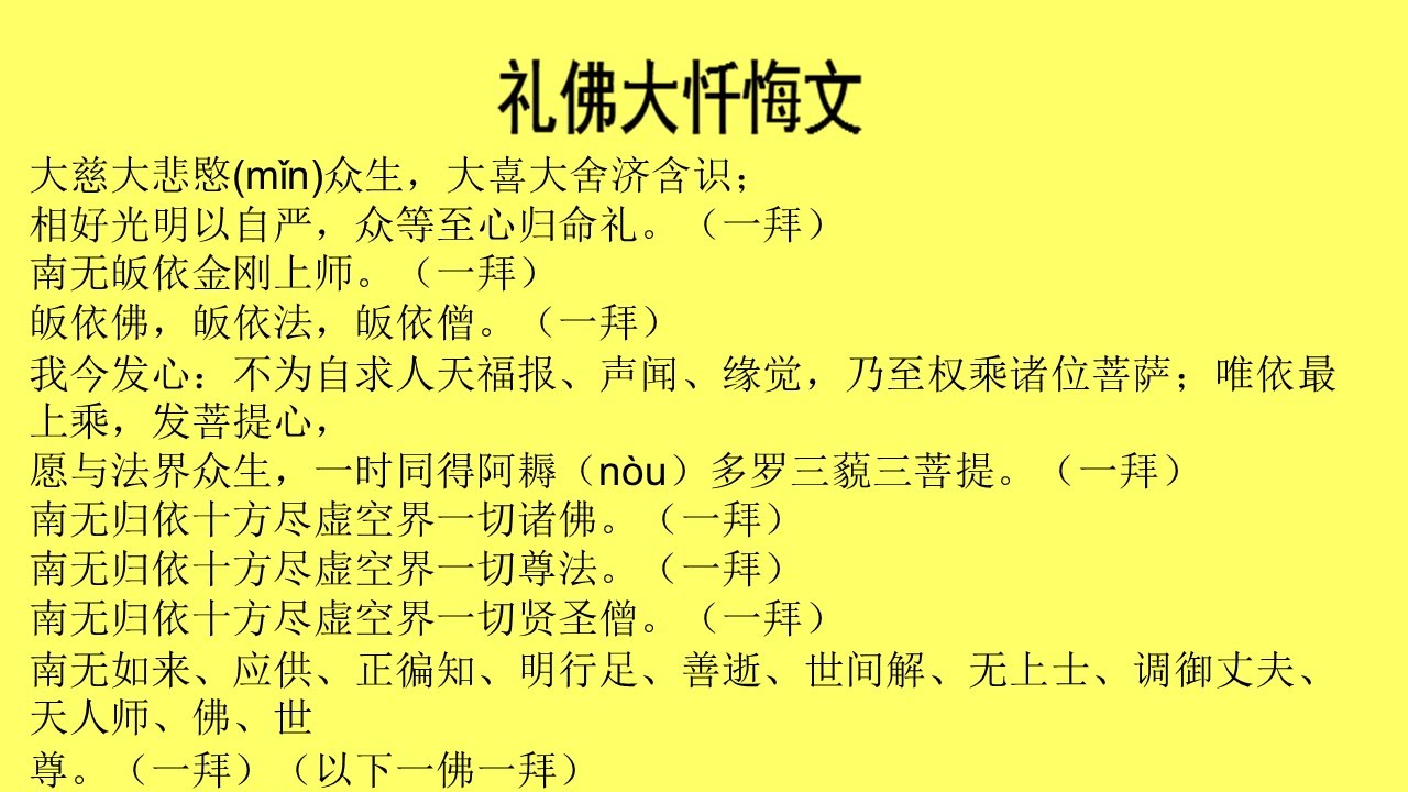 礼佛大忏悔文