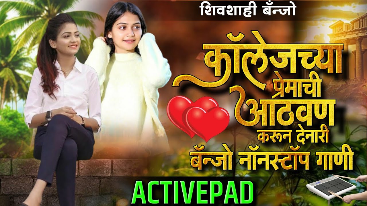 कॉलेजच्या प्रेमाची आठवण करून देणारी बॅन्जो नॉनस्टॉप गाणी🌹🥀Collagechya Premachi Banjo Nonstop Song
