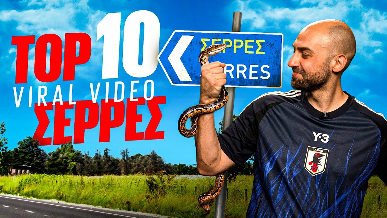 ΤΟΠ 10 ΣΕΡΡΕΣ - ΤΑ ΠΙΟ ΕΠΙΚΑ VIDEO ΑΠΟ ΤΗΝ ΠΑΤΡΙΔΑ ΤΟΥ VIRAL