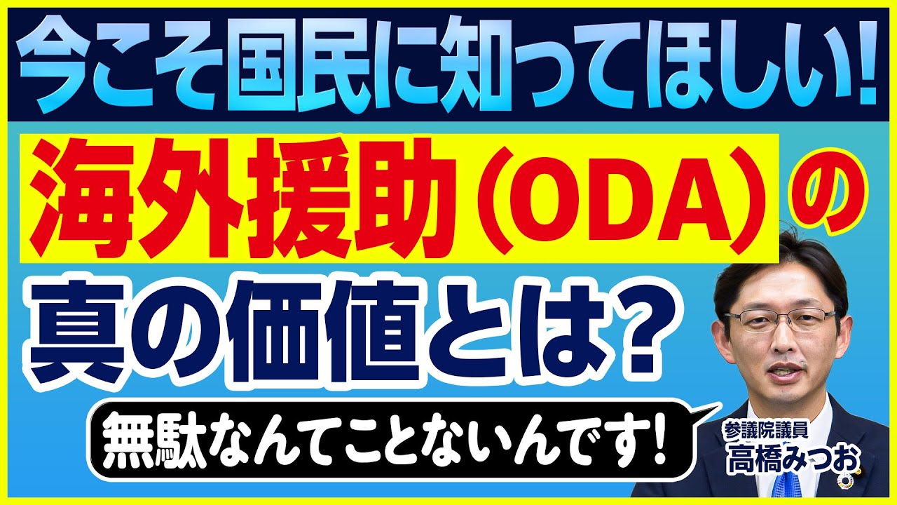 【政府開発援助(ODA)】海外支援＝税金のムダ？元外交官議員が語る、日本ODAの真の価値