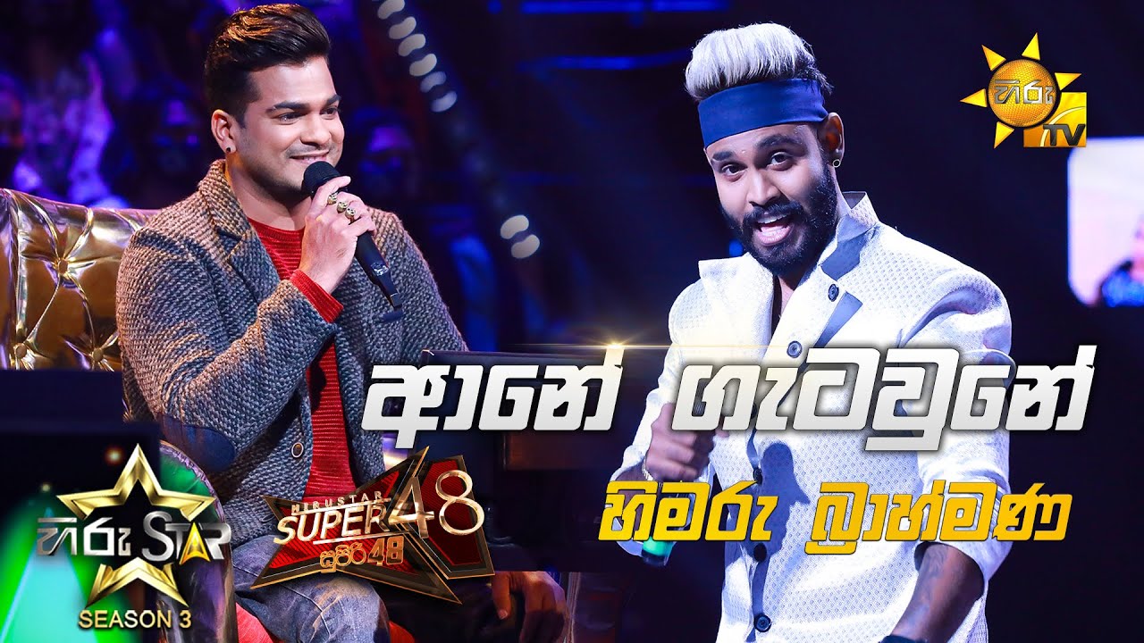 Ane Gatawne - අනේ ගැටවුනේ | Himaru Brahmana
