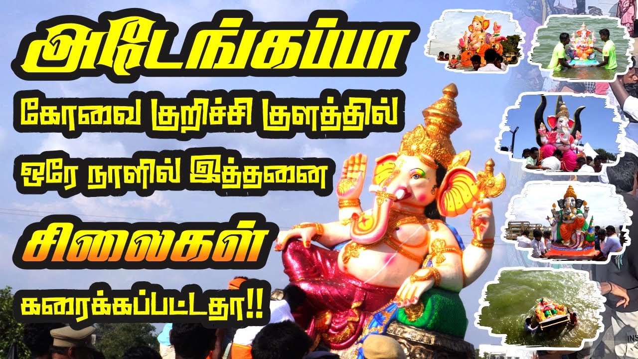 2023 கோவை குறிச்சி குளத்தில் விநாயகர் சிலை விசர்ஜனம் (கரைப்பு ) l Kovai vinayagar silai karaippu