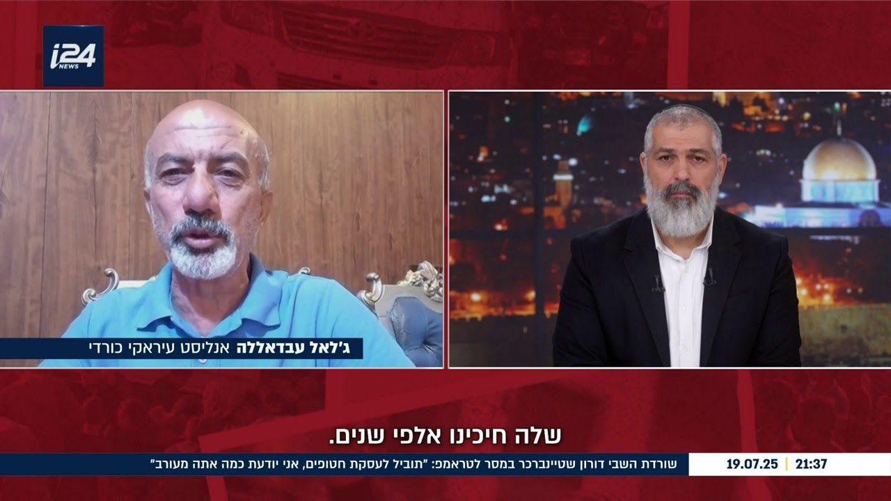 צבי יחזקאלי בריאיון עם אנליסט עיראקי-כורדי על הפסקת האש בין הכורדים לטורקים