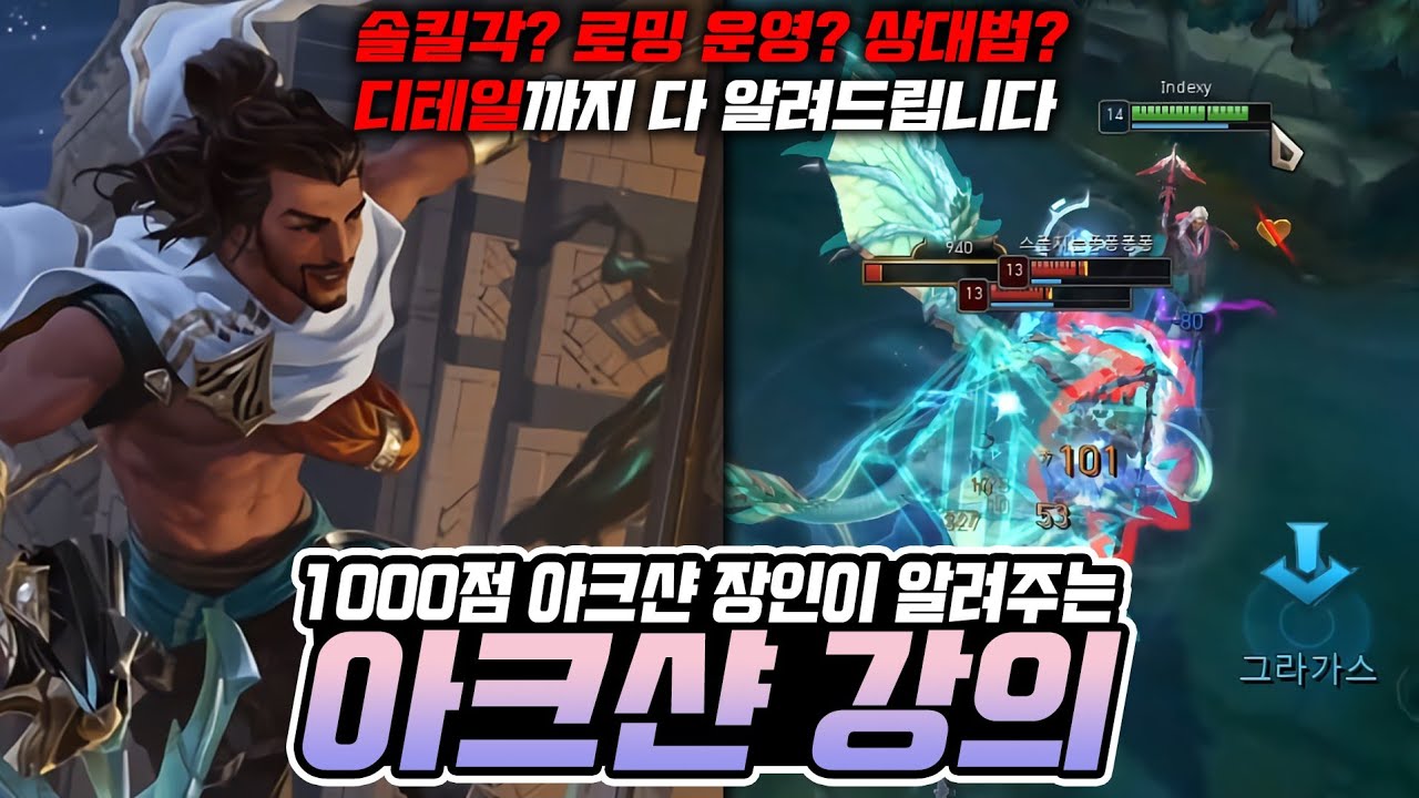 시즌13 시작 전 아크샨 유저 필수 시청! 아크샨 1위의 운영법과 챔피언별 상대법 #1