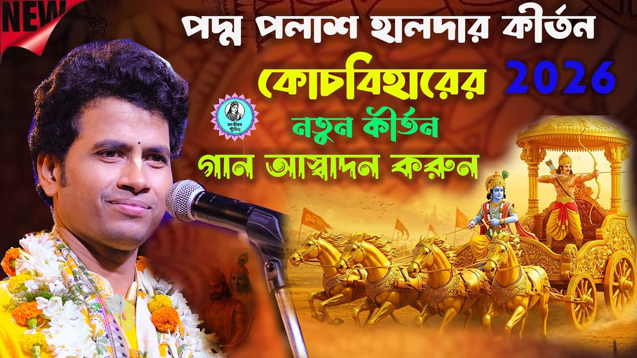 পদ্ম পলাশ কীর্তন কোচবিহার 2026 #PadmaPalash#Kirtan2026