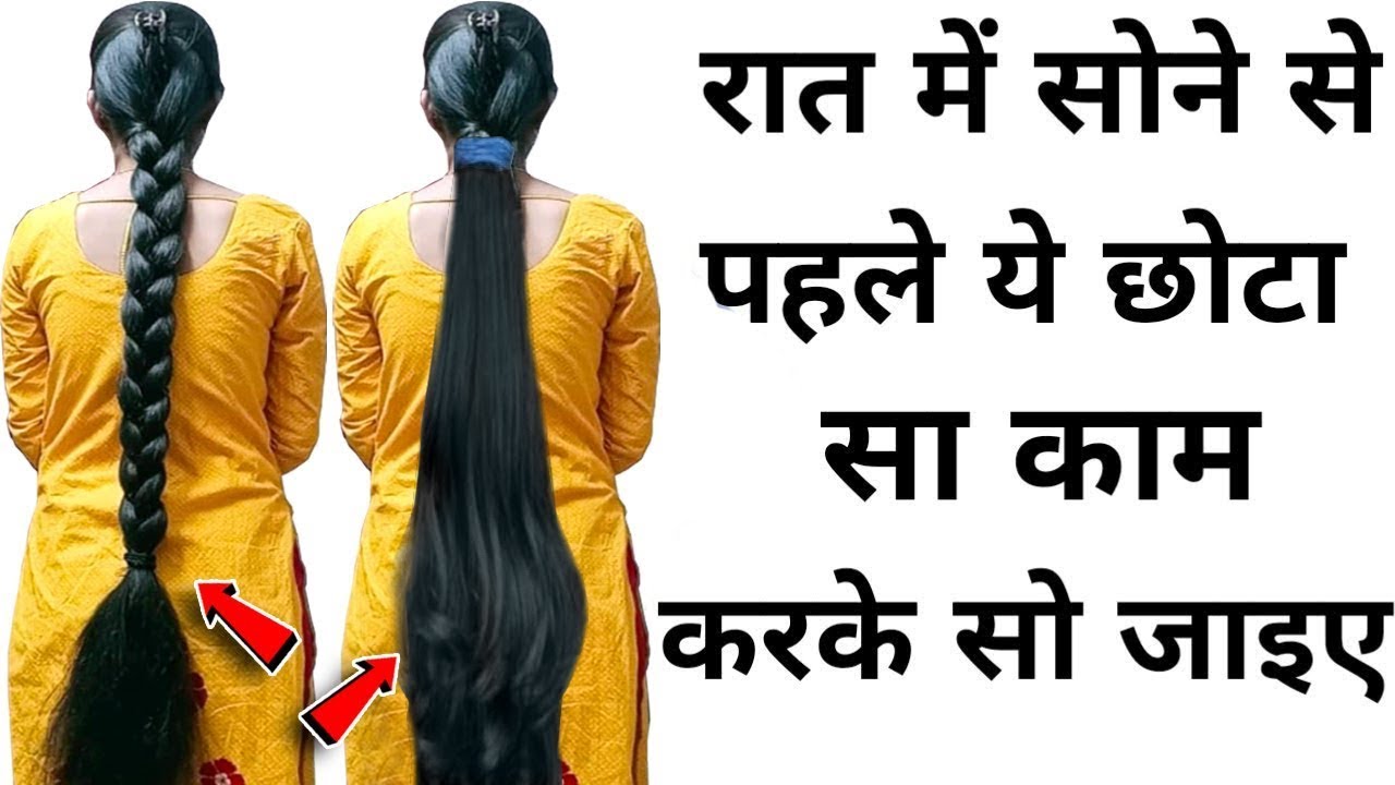 रात में इसे 2 बार लगाने पर बालो को तेजी से 5-15 इंच बढ़ा बढ़ जाएंगे तेल में मिलाना इसे - Hair Grow