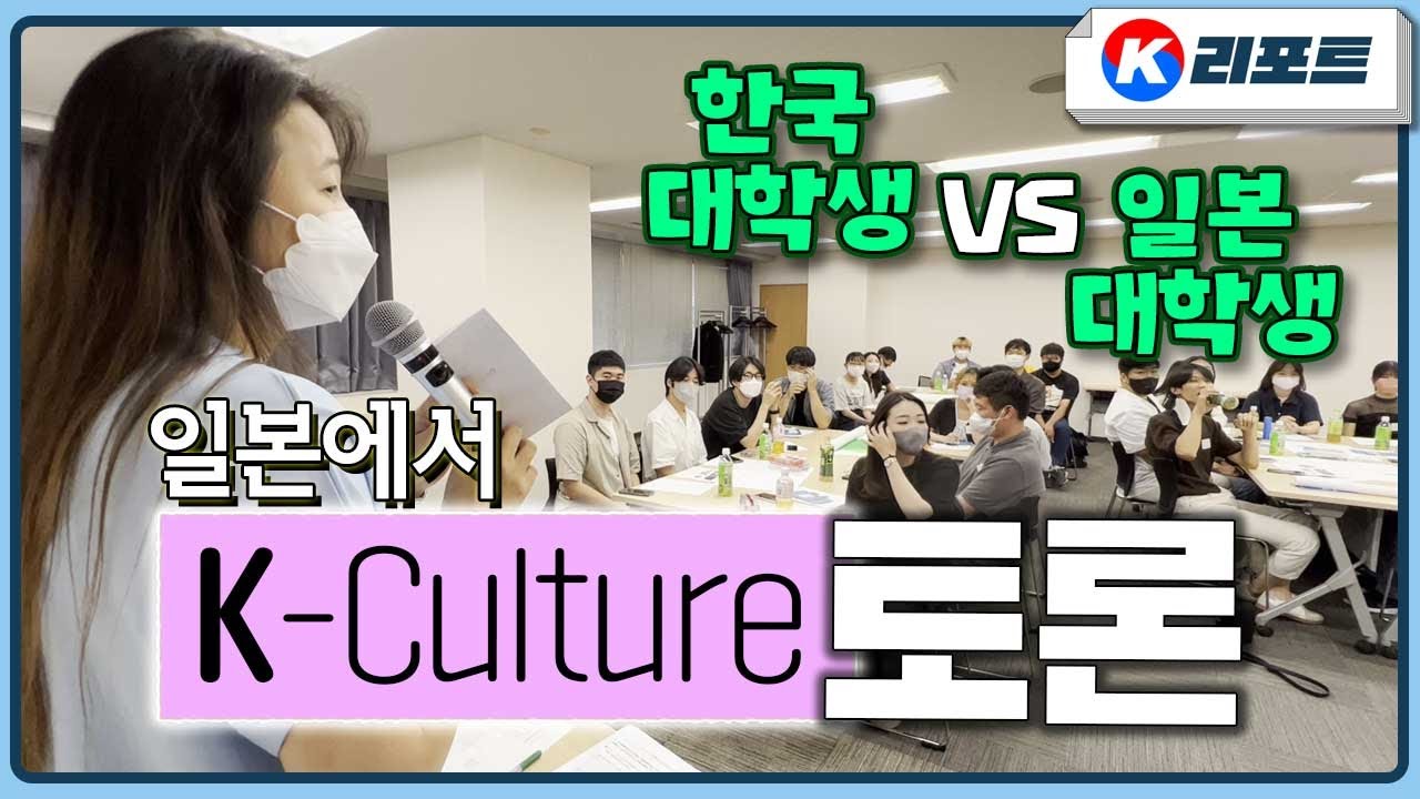 [K리포트] 일본에서 열린 한일 대학생 토론회! 한류에 대해 열띤  토론😙