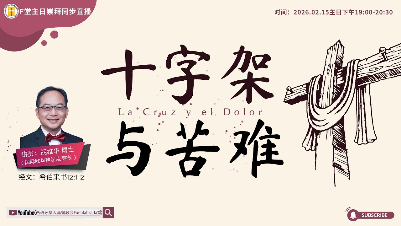 F堂主日线上崇拜 |《十字架与苦难》|胡维华 博士| 2026.2.15