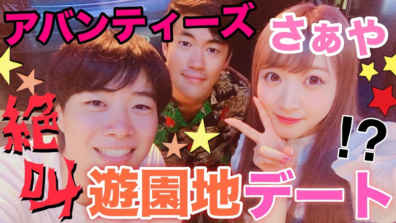【絶叫】アバンティーズと遊園地デート！ジョイポリス貸し切って遊びまくる！！！