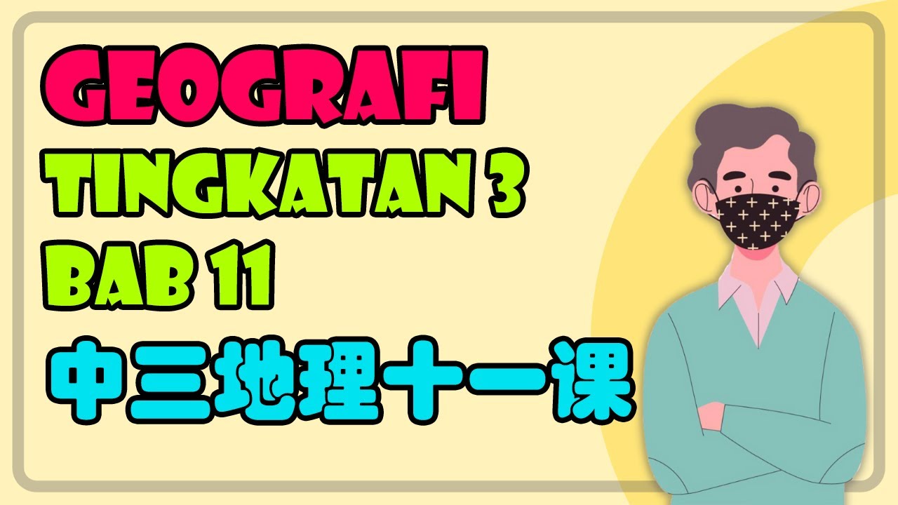 Kitar Semula | Geografi Tingkatan 3 Bab 11 华语讲解 双语教学