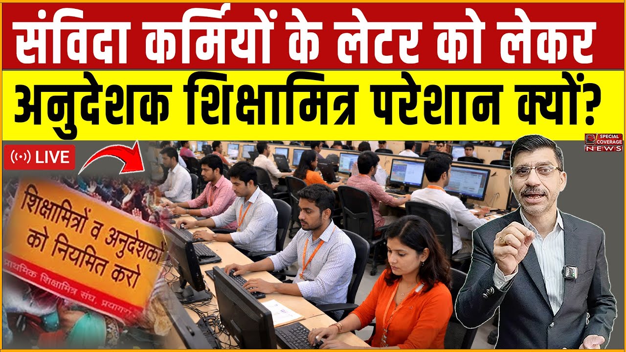 संविदा कर्मियों के लेटर को लेकर अनुदेशक, शिक्षामित्र परेशान क्यों? Special Coverage News