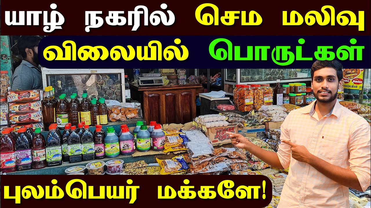 🔴 யாழில் உள்நாட்டு, வெளிநாட்டு மக்களுக்கும் விலை குறைவாக கொடுக்கும் கடை | Jaffna Town Shop | Jaffna