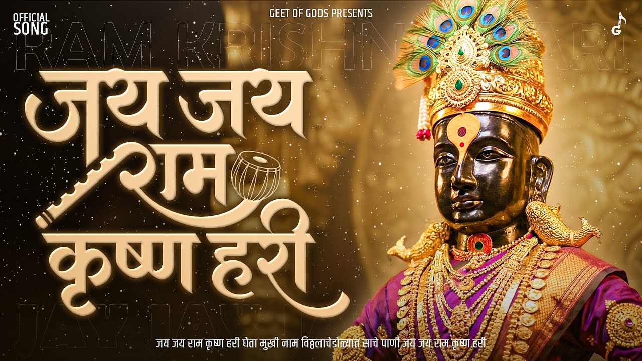 Jay Jay Ram Krishna Hari - Official Song | विठ्ठल भक्ती गीत | Vitthal Bhajan Marathi