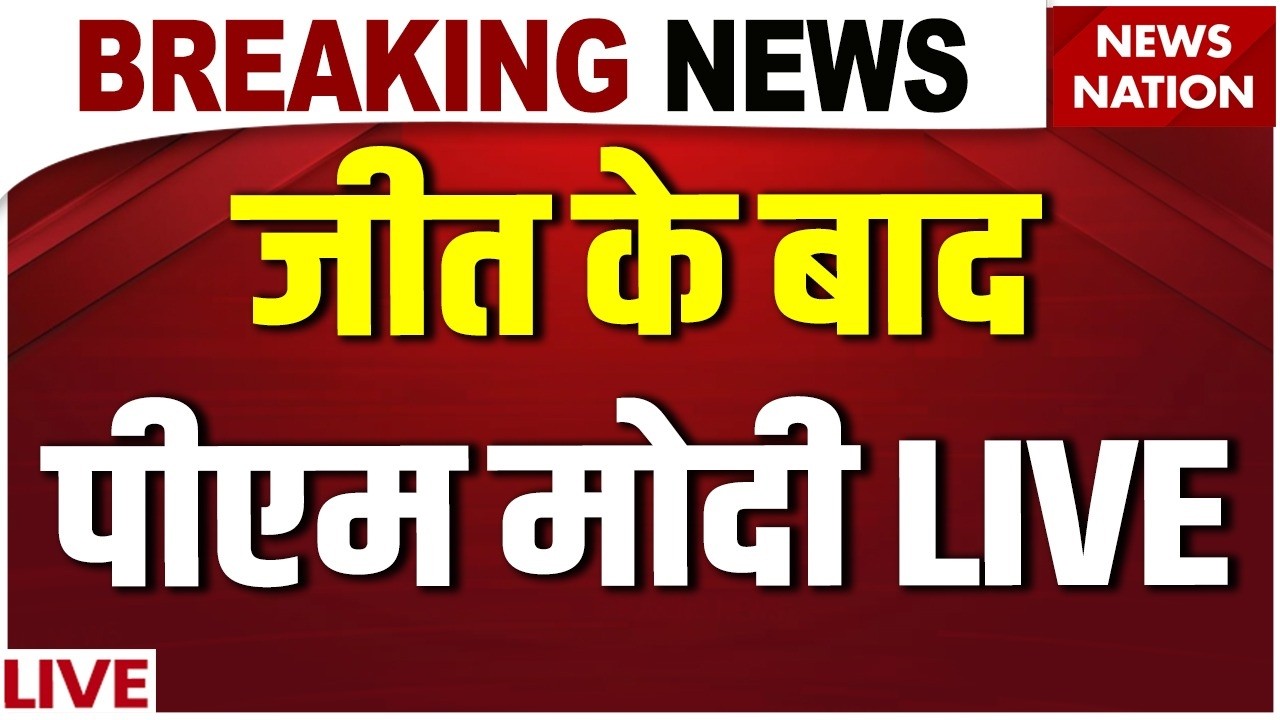 PM Modi Bengal Victory Speech LIVE : बंगाल में पीएम मोदी ने रचा इतिहास ! | West Bengal Result | BJP