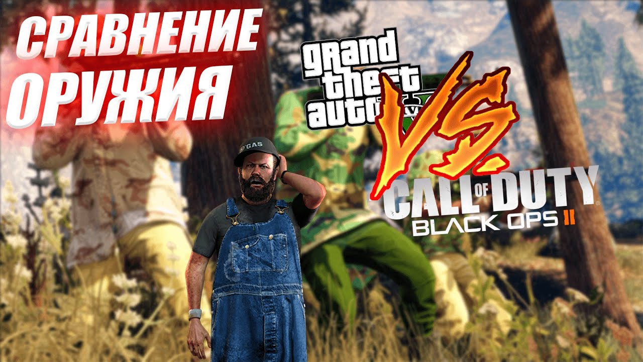 СРАВНЕНИЕ ОРУЖИЯ ГТА 5 VS  COD: BLACK OPS 2