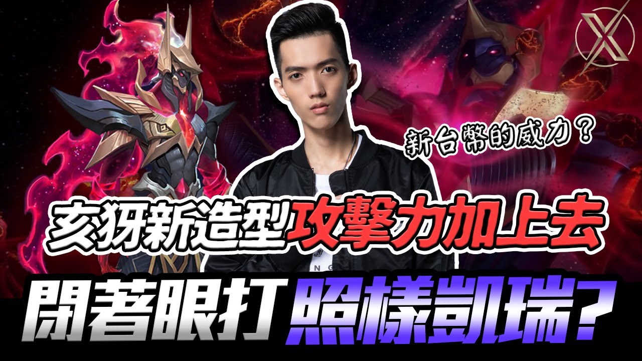 TXO Liang｜傳說對決｜傳說中有加攻擊力的造型？亥犽最新造型滅世紅魘！攻擊力加上去 閉著眼睛打都能Carry！