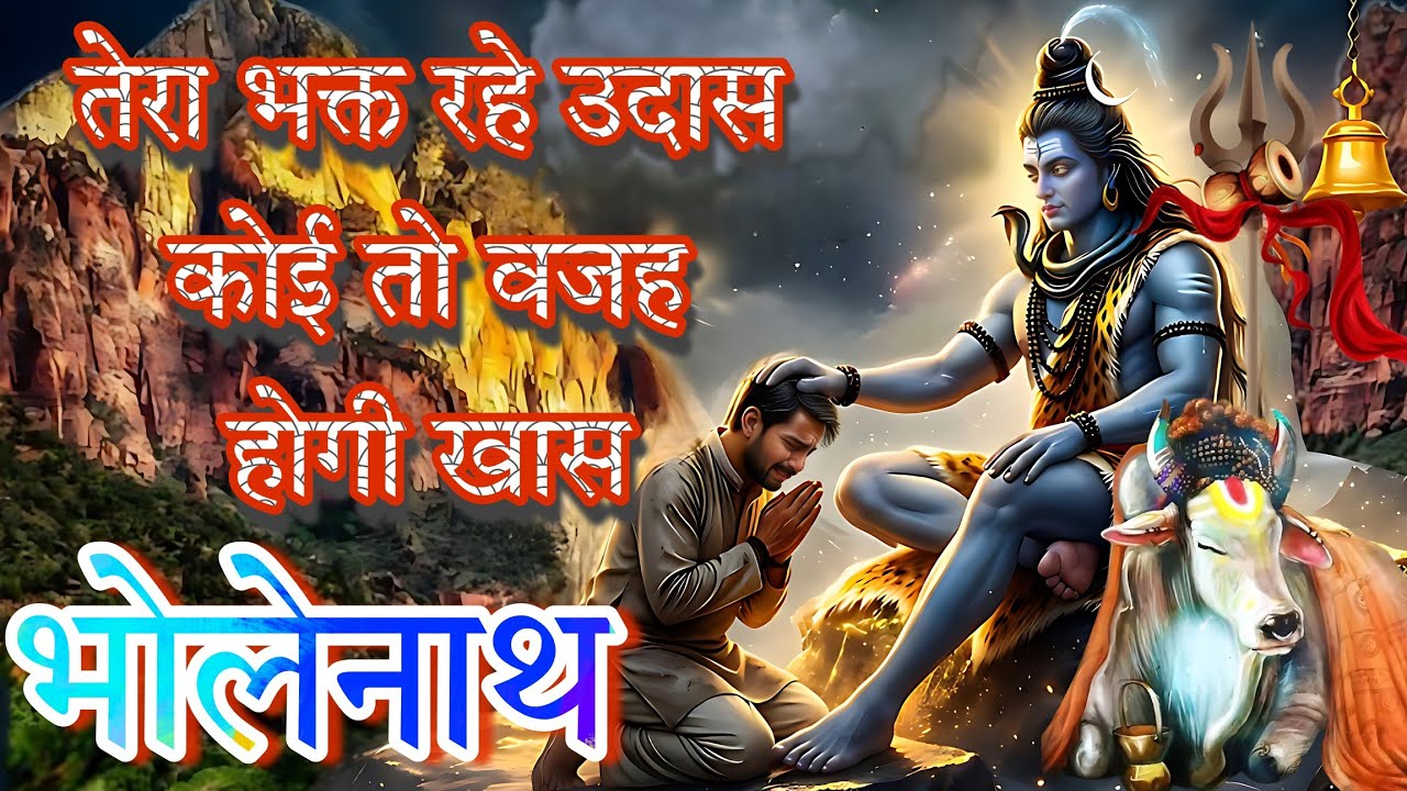 तेरा भक्त रहे उदास कोई तो वजह होगी खास भोलेनाथ | hindi devotional bhakti song | Ashishsaoji