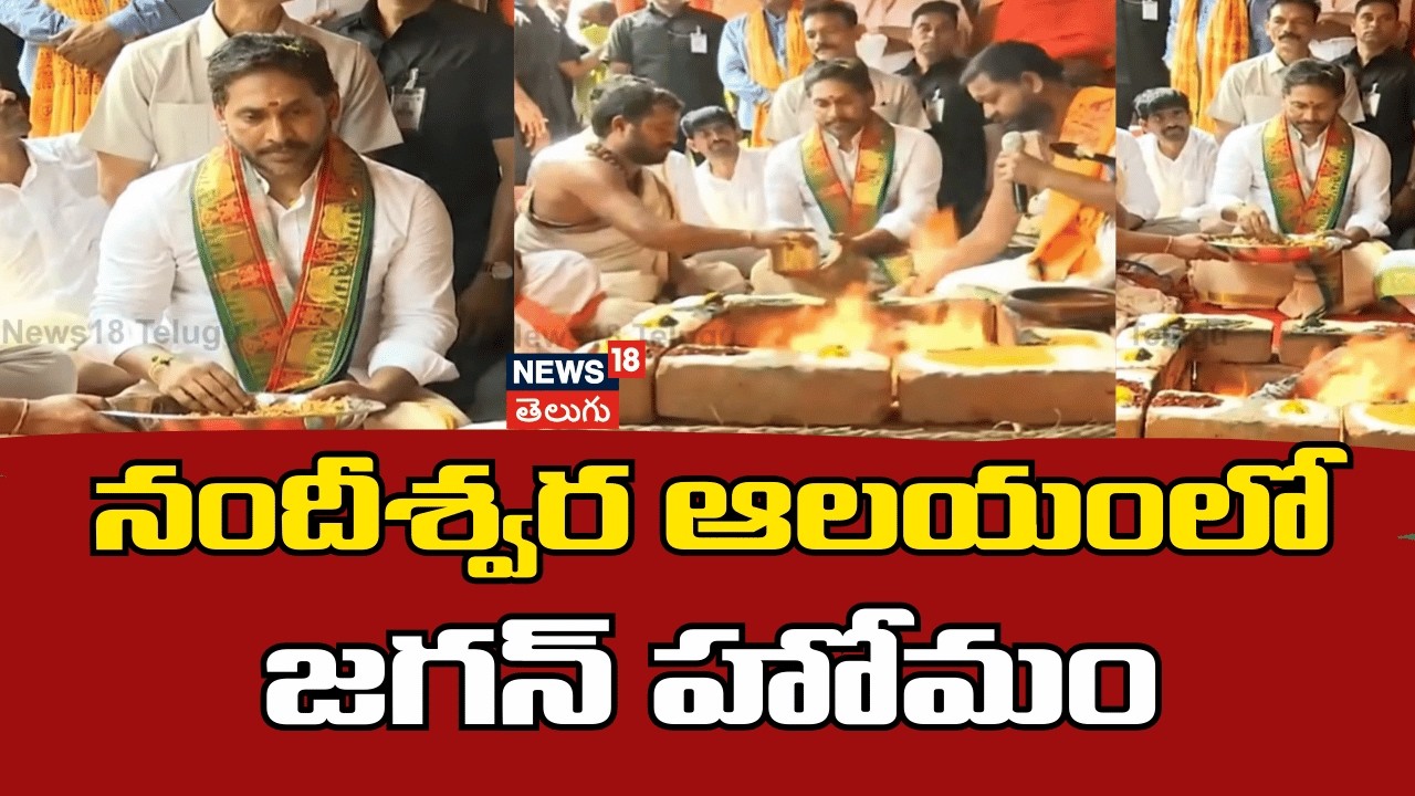 Jagan perform Homam at Nandeswar Temple | నందీశ్వర ఆలయంలో జగన్ హోమం | N18V