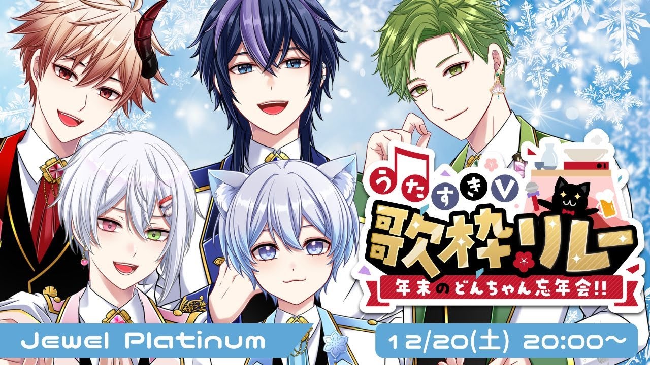 【#うたすきVどんちゃん忘年会歌枠リレー 】——この5人で、夢を始める。【Jewel Platinum】