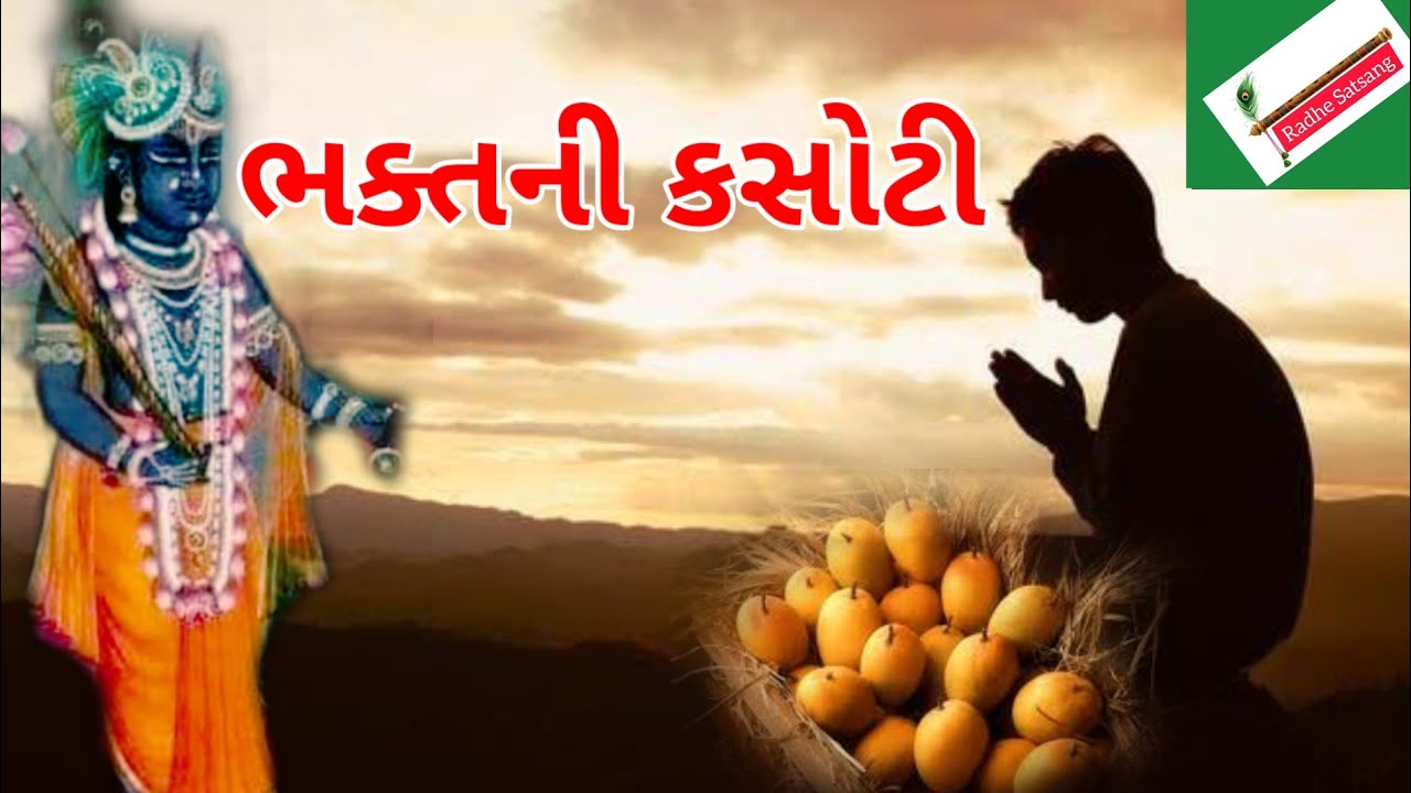 ભક્તની કસોટી - ભક્ત ભગવાન સાથે આવું કેમ કરે ?