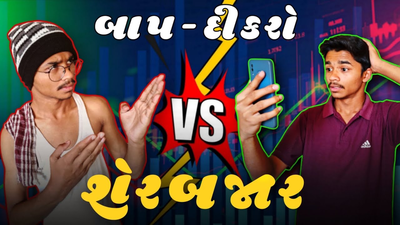 પપ્પા VS શેર બજાર || Gujarati comedy video || hasmukhyoprashant 