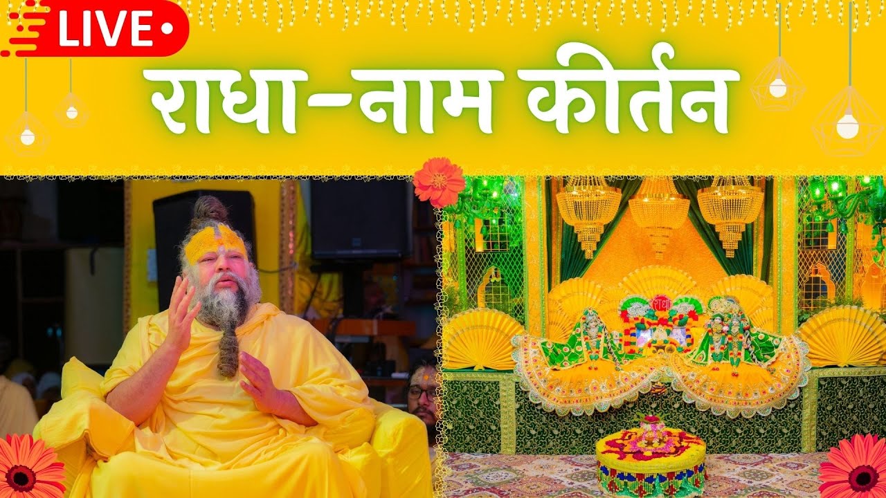 LIVE: राधा नाम कीर्तन #premanandjimaharaj #radha 26-01-2026
