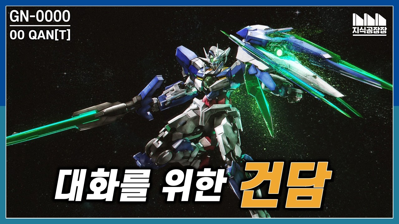 싸우는 것이 목적이 아니다? 대화를 위한 건담, GNT-0000 더블오 퀀터