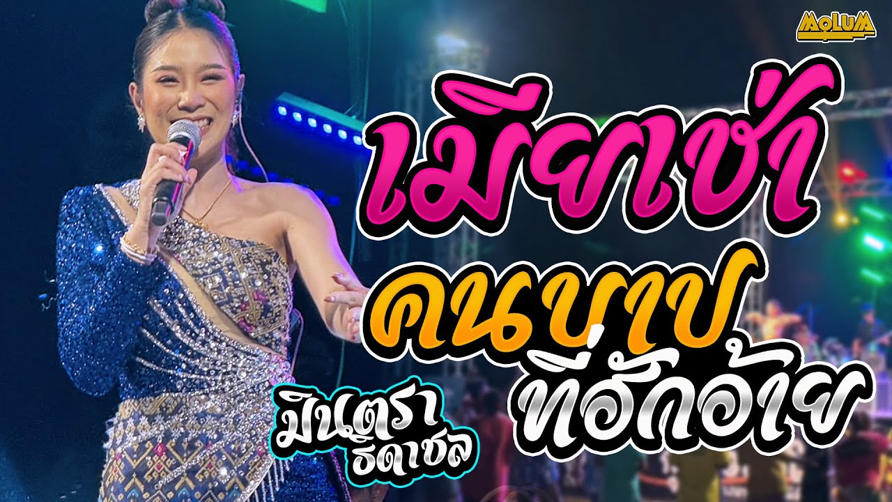 มาใหม่!! ชีวิตเมียเช่า - คนบาปที่ฮักอ้าย - ฮอยใจบั้งไฟแสน //แสดงสด// มินตรา ธิดาชล